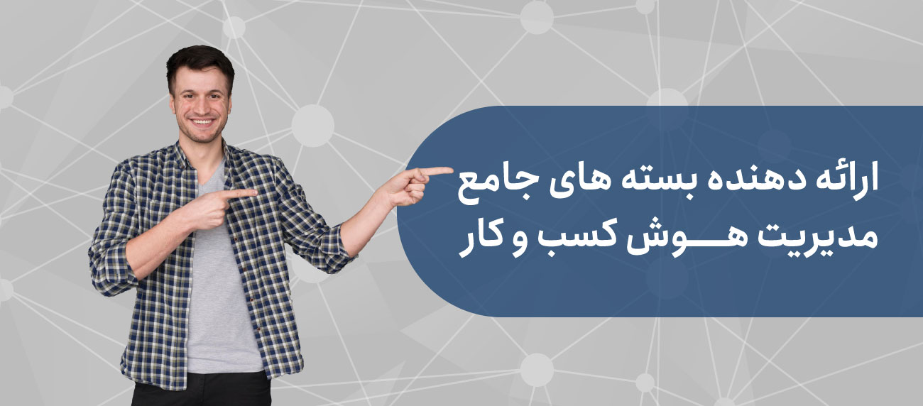بسته های جامع آموزشی مدیریت هوش تجاری