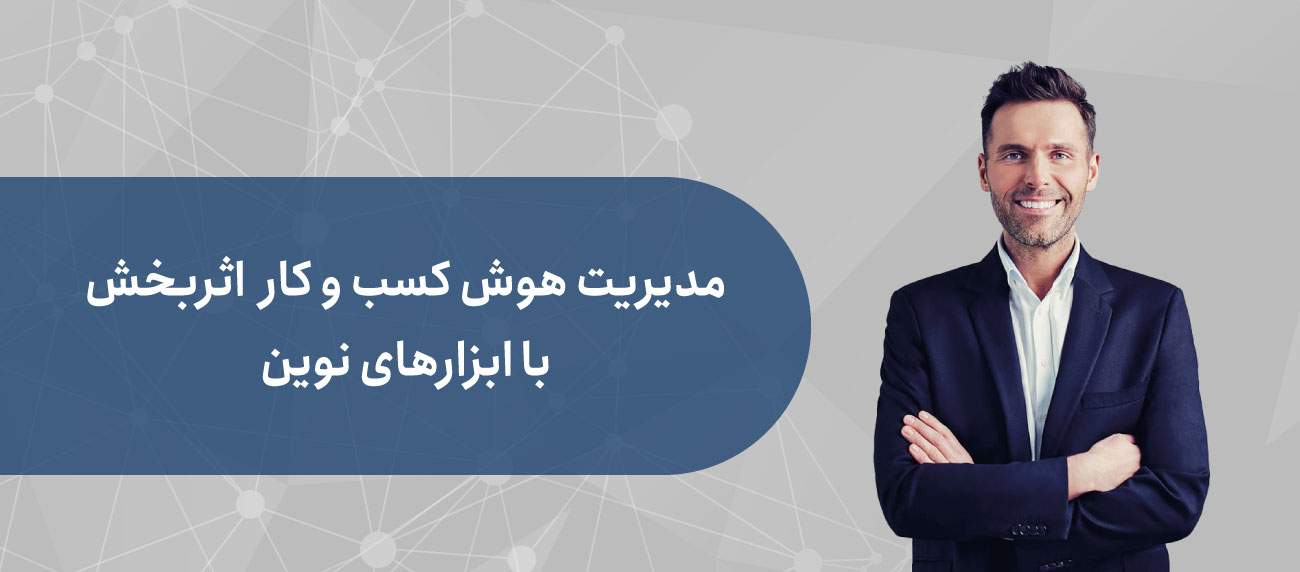 ابزارهای نوین مدیریت هوش کسب و کار