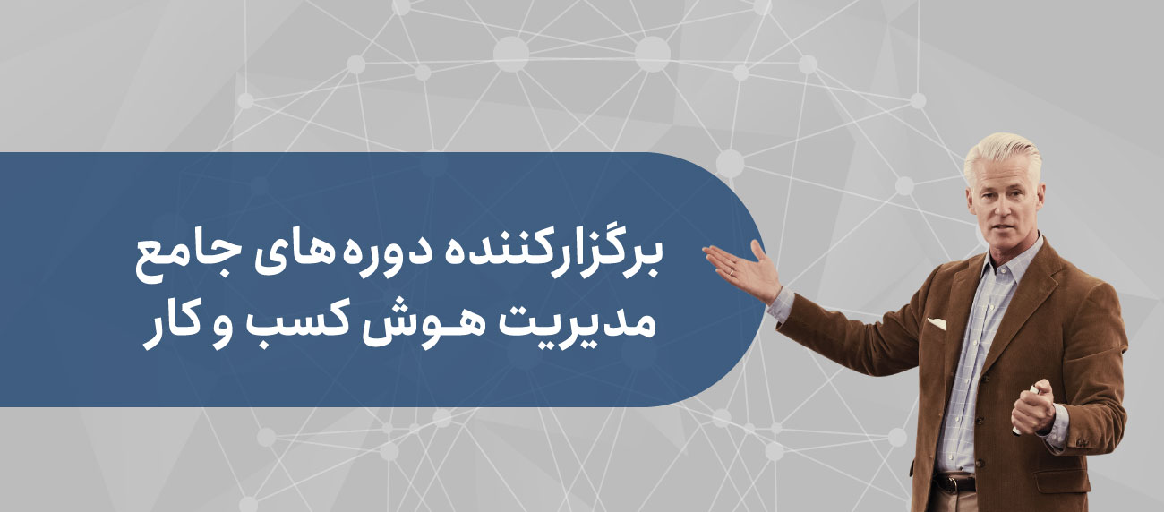 دوره های آموزشی جامع مدیریت هوش کسب و کار