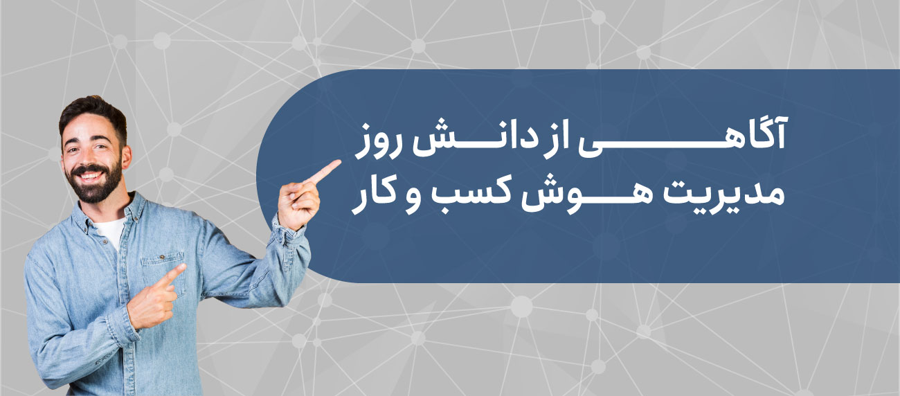 مقالات و دانش تخصصی هوش تجاری