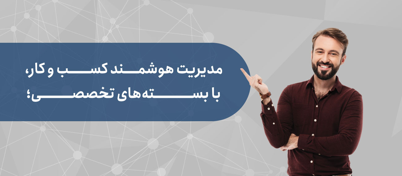 بسته های تخصصی مدیریت هوش کسب و کار