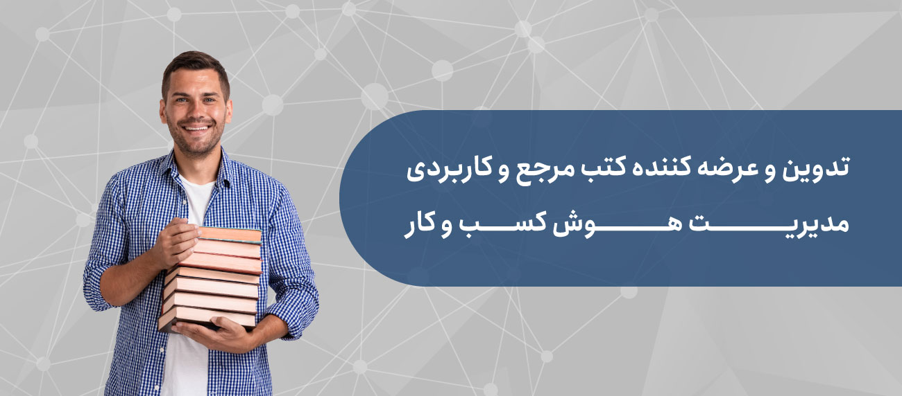 کتاب های مدیریت هوش کسب و کار