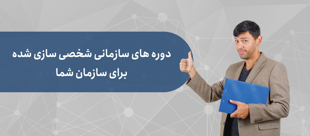 دوره های آموزشی سازمانی مدیریت هوش کسب و کار
