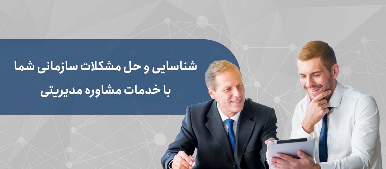 مشاوره مدیریت هوش کسب و کار
