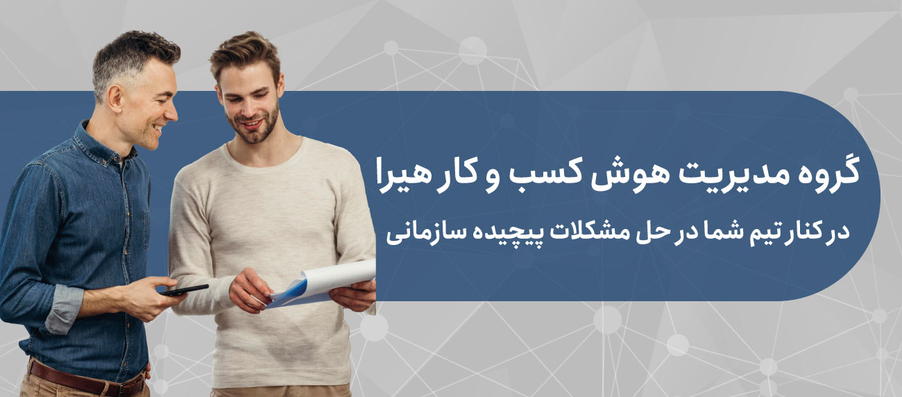 مشاوره پروژه های مدیریت هوش کسب و کار