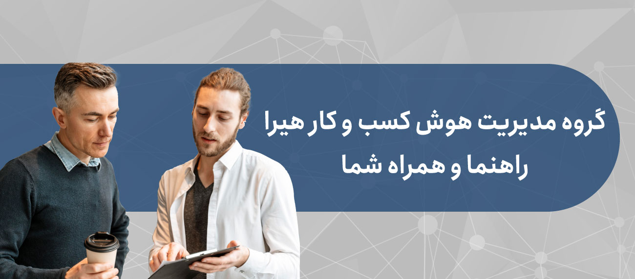 مشاوره ساعتی مدیریت هوش کسب و کار