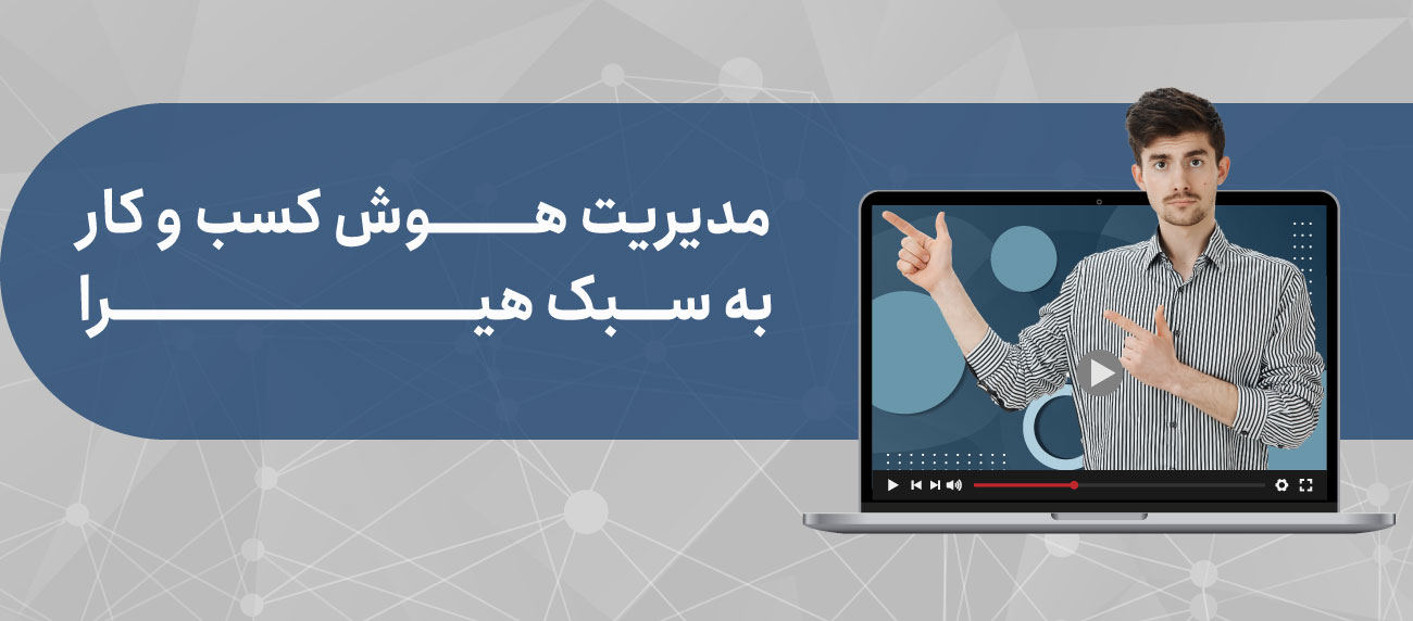 ویدیوهای آموزشی مدیریت هوش کسب و کار