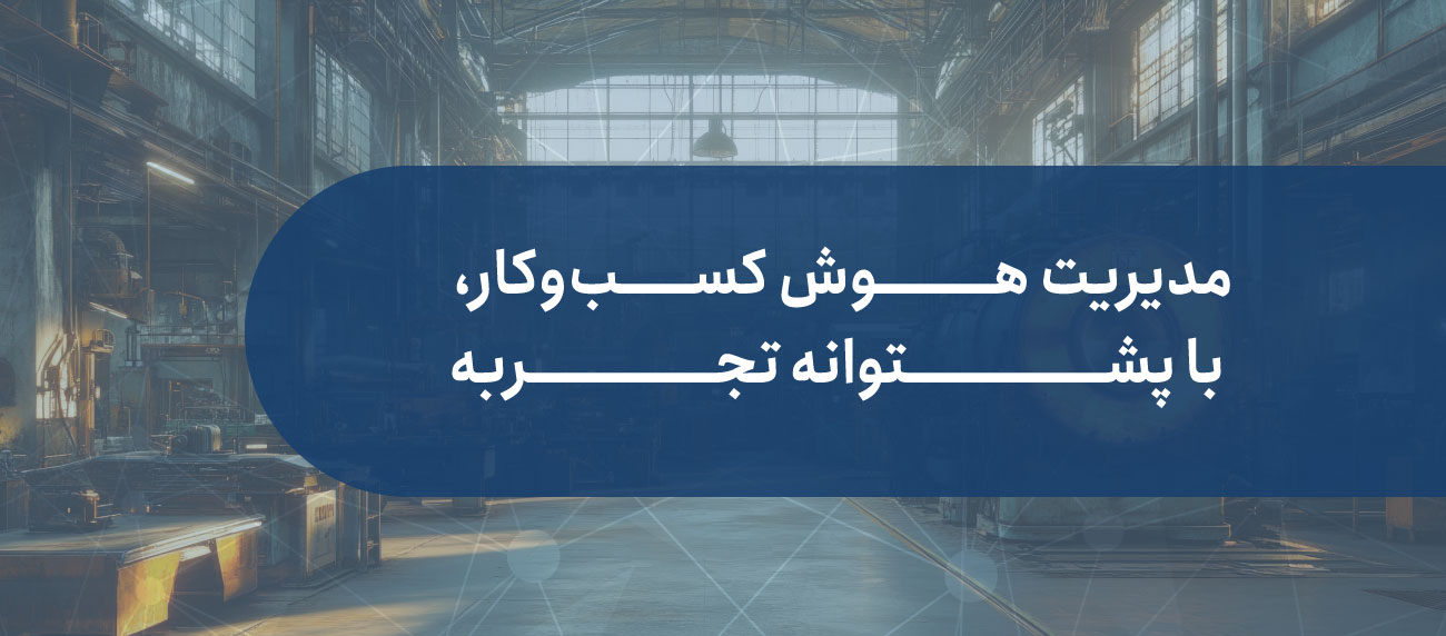 تجارب ما در مدیریت هوش کسب و کار