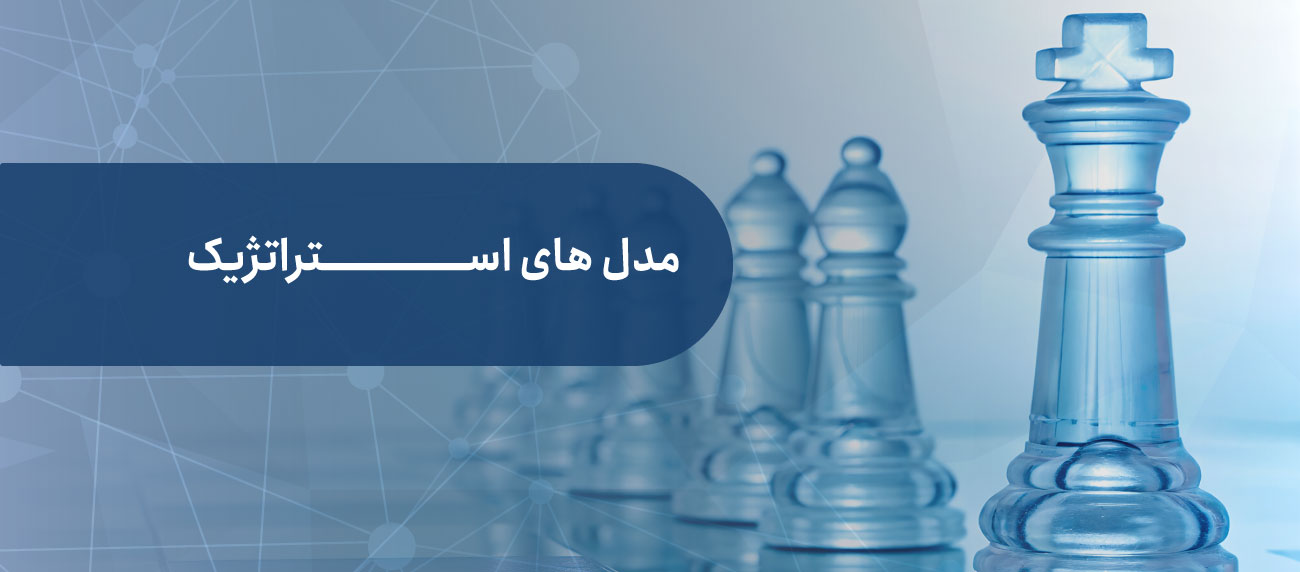 مدل های مدیریت استراتژیک و آینده پژوهی